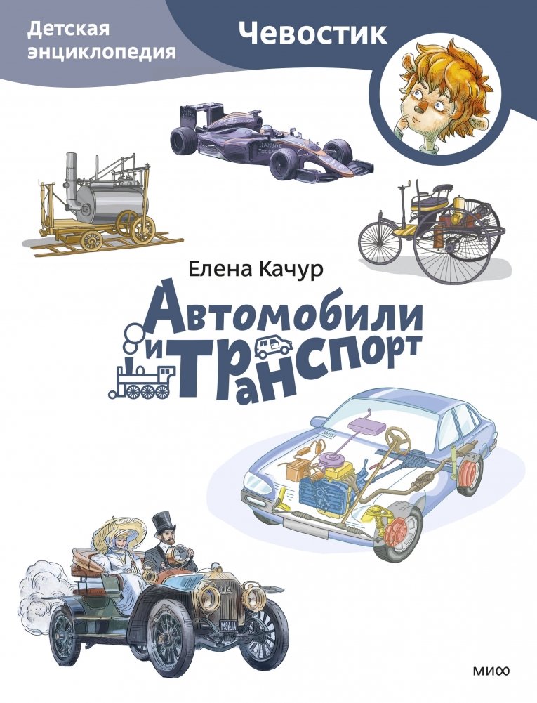 Автомобили и транспорт. Детская энциклопедия (Чевостик) | Cars and Transport: A Children's Encyclopedia (Chevoostik)