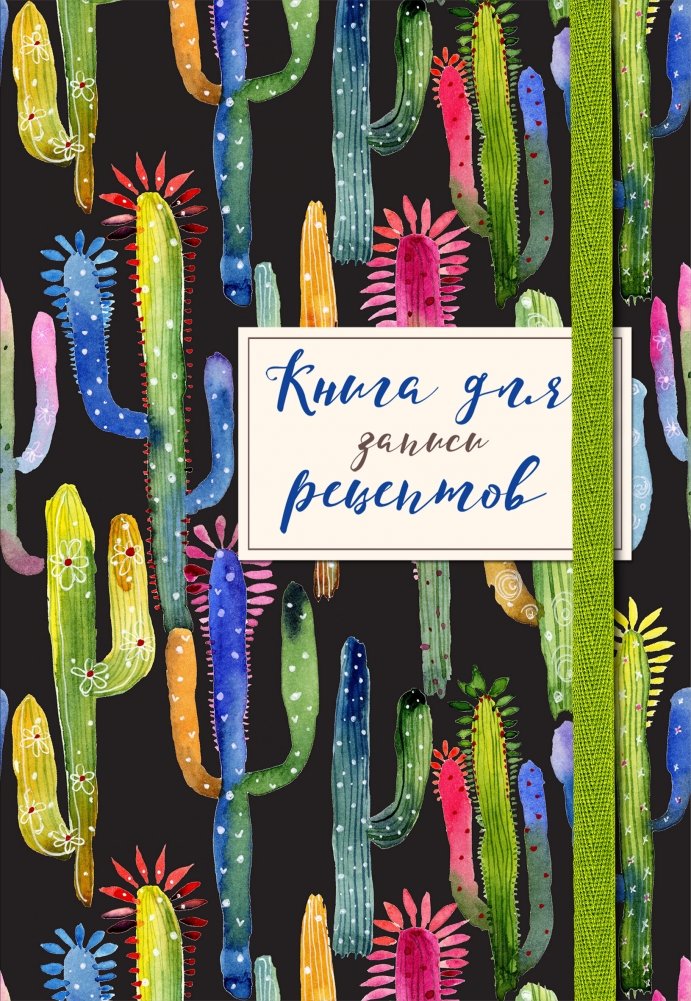 Книга для записей рецептов | Recipe Journal