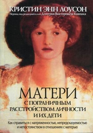 Матери с пограничным расстройством личности и их дети. Как справиться с напряженностью, непредсказуемостью и непостоянством в отношениях с матерью | Mothers with Borderline Personality Disorder and Their Children: Coping with Tension, Unpredictabi...