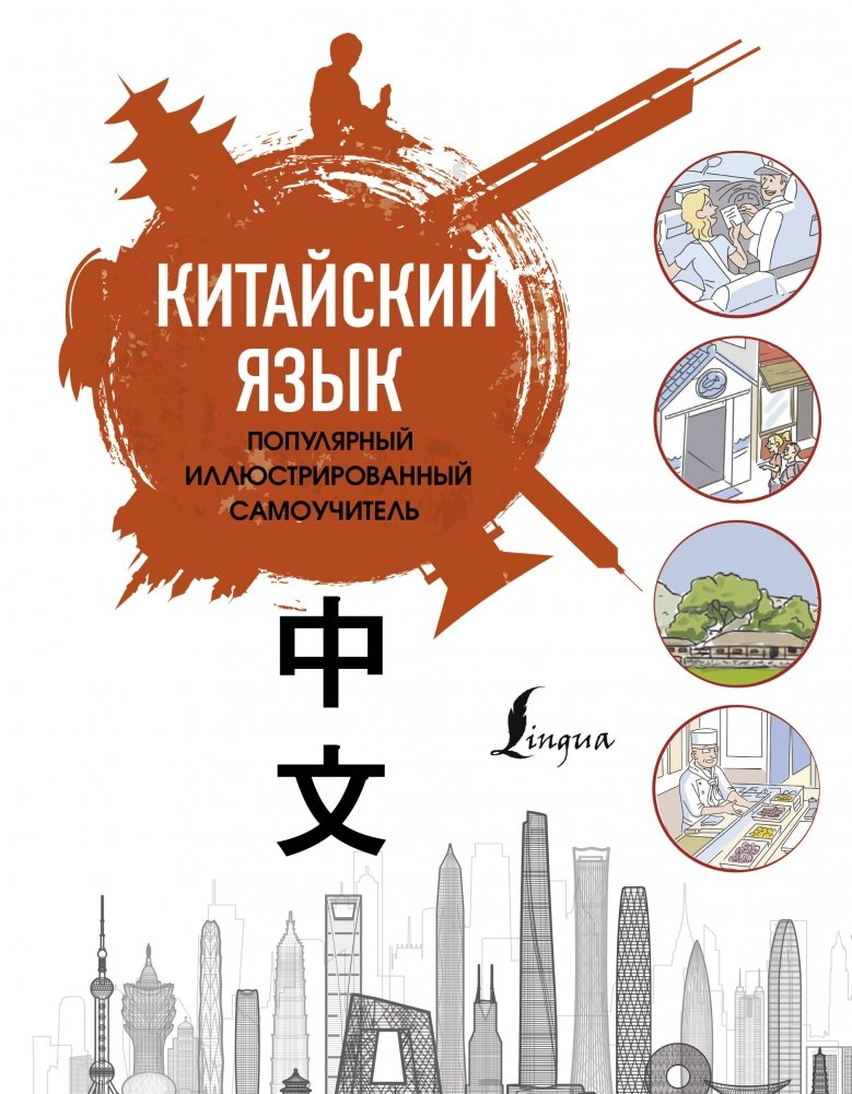 Китайский язык. Популярный иллюстрированный самоучитель | Chinese Language: A Popular Illustrated Self-Study Guide