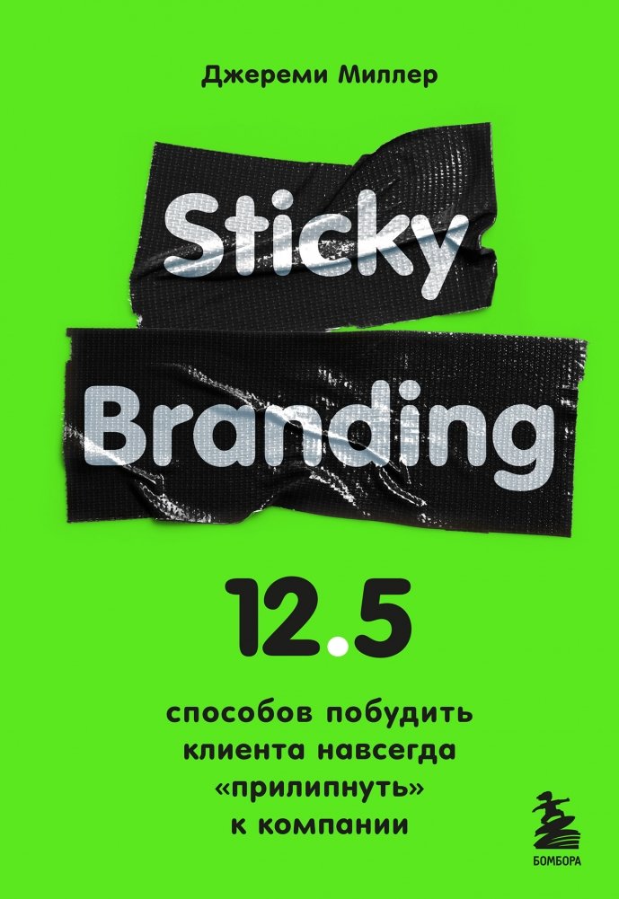 Sticky Branding. 12,5 способов побудить клиента навсегда "прилипнуть" к компании | Sticky Branding: 12.5 Ways to Create Customer Loyalty