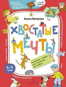 Хвостатые мечты. Волшебная тетрадь для маленьких фантазеров | Furry Dreams: A Magical Notebook for Little Dreamers