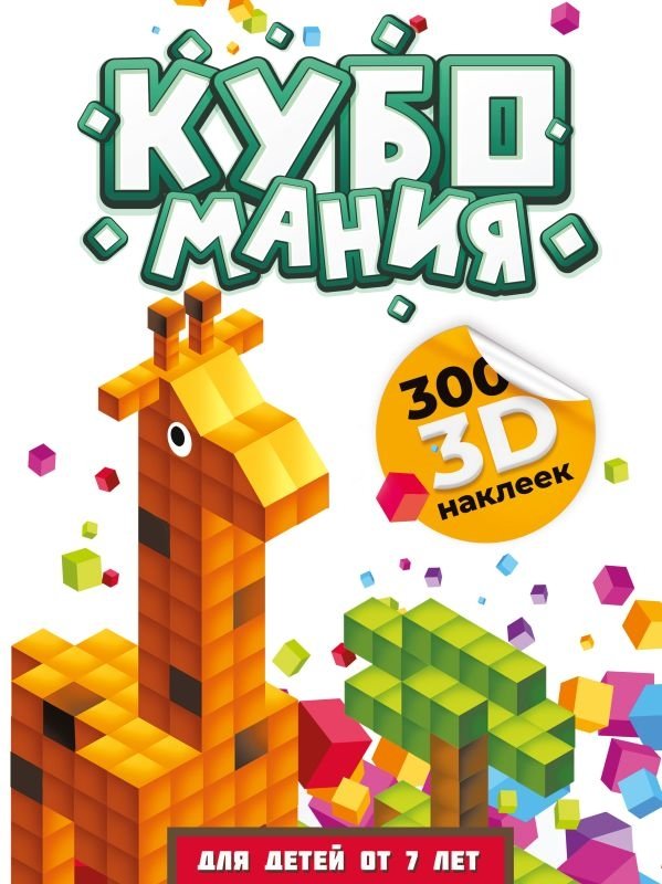 Кубомания. 3D наклейки для детей от 7 лет | Cubomania: 3D Stickers for Kids 7+