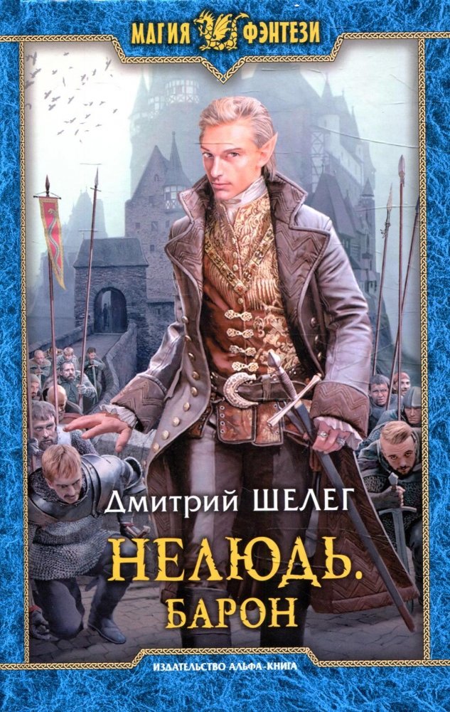 Нелюдь. Барон. Фантастический роман | The Non-Human. The Baron. A Fantasy Novel