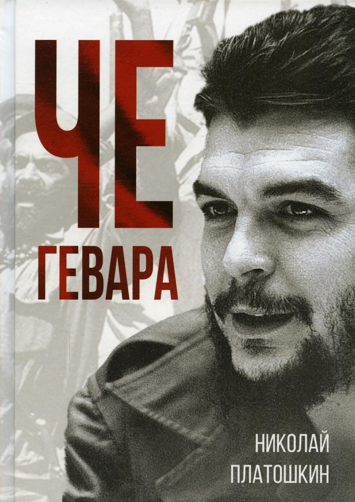 Че Гевара | Che Guevara