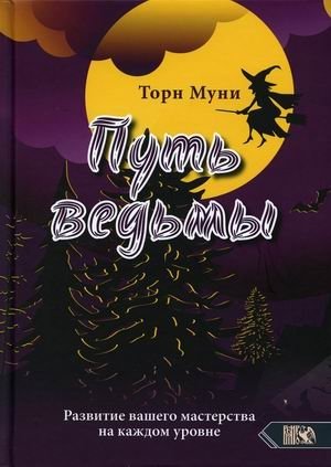 Путь ведьмы. Развитие вашего мастерства на каждом уровне | The Witch's Path: Developing Your Craft at Every Level