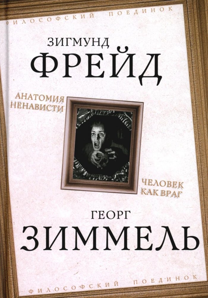 Анатомия ненависти. Человек как враг | Anatomy of Hate: Man as Enemy