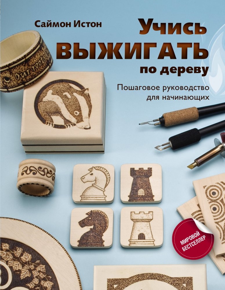 Учись выжигать по дереву. Пошаговое руководство для начинающих | Learn Wood Burning: A Step-by-Step Guide for Beginners