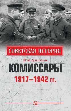 Комиссары. 1917-1942 гг. | Commissars. 1917-1942