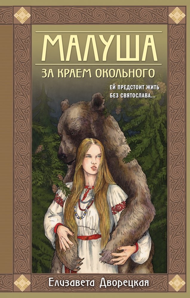 Малуша. За краем Окольного. Книга первая | Malusha. Beyond the Okolny Edge. Book One