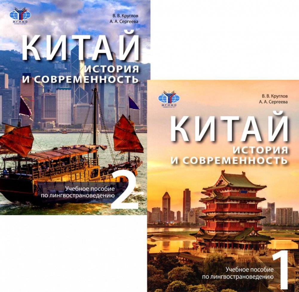 Китай: история и современность: Учебное пособие по лингвострановедению. В 2 частях (комплект в 2-х книгах) | China: History and Modernity: A Textbook on Linguo-Cultural Studies