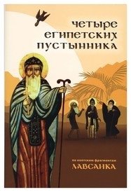 Четыре египетских пустынника (по коптским фрагментам «Лавсаика») | Four Egyptian Desert Fathers (Coptic Fragments of the Lavsaik)