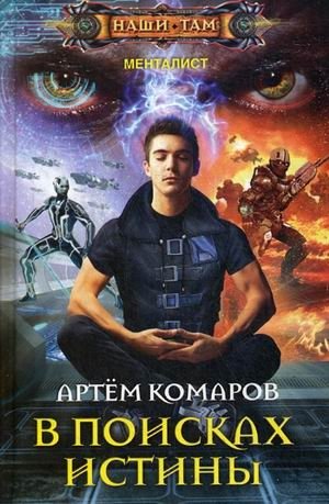 В поисках истины | In Search of Truth