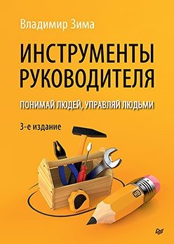 Инструменты руководителя. Понимай людей, управляй людьми | Leadership Tools: Understand and Manage People
