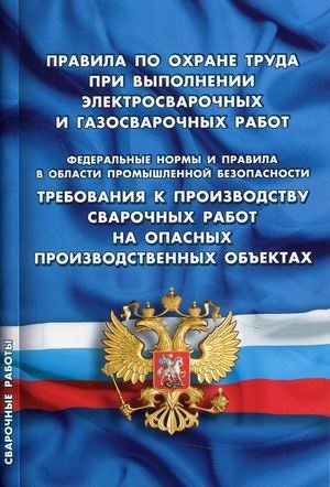 Правила по охране труда при выполнении электросварочных и газосварочных работ. Требования к производству сварочных работ на опасных производственных объектах | Labor Protection Rules for Electric and Gas Welding. Requirements for Welding on Hazard...