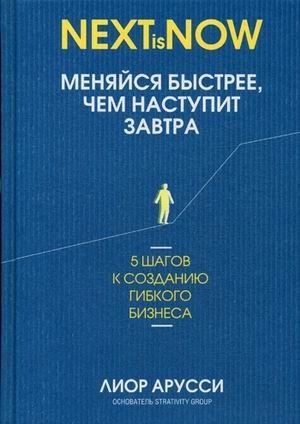 Меняйся быстрее, чем наступит завтра. 5 шагов к созданию гибкого бизнеса | Change Faster Than Tomorrow. 5 Steps to Building a Flexible Business