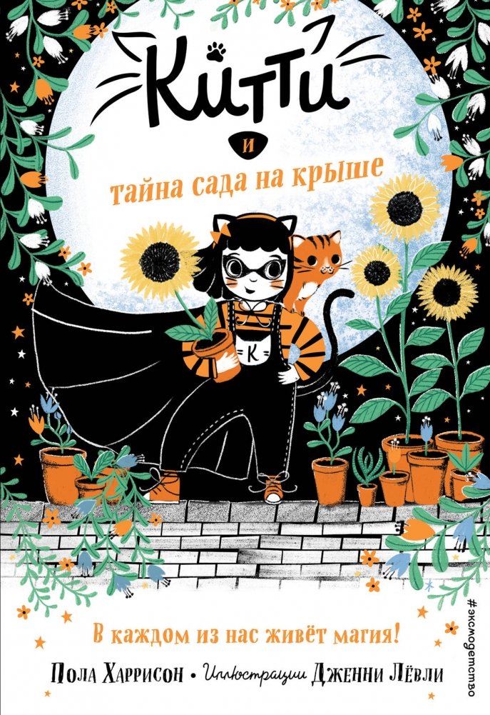 Китти и тайна сада на крыше | Kitty and the Secret Rooftop Garden