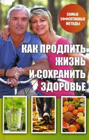 Как продлить жизнь и сохранить здоровье. Самые эффективные методы | How to Extend Life and Maintain Health: The Most Effective Methods