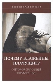 Почему блаженны плачущие? О второй заповеди блаженства | Why Are the Weeping Blessed? On the Second Beatitude