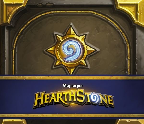 Мир игры Hearthstone | The World of Hearthstone