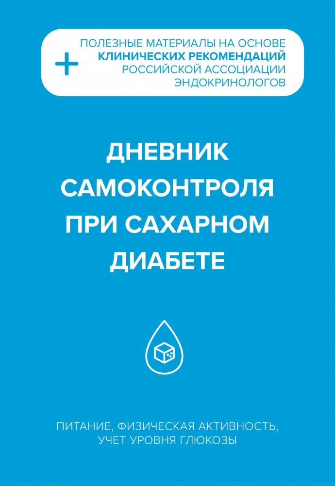 Дневник самоконтроля при сахарном диабете | Diabetes Self-Monitoring Diary