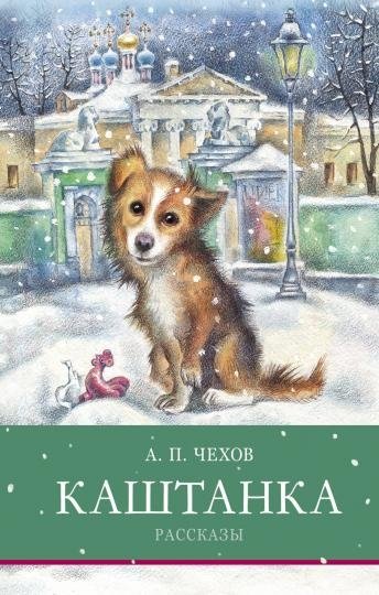 Каштанка. Рассказы | Kastanka. Stories