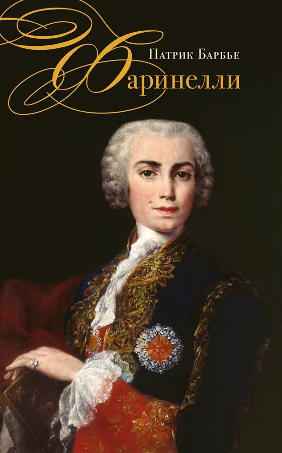 Фаринелли. Величайший кастрат эпохи Просвещения | Farinelli: The Greatest Castrato of the Enlightenment