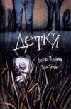 Детки | Kids