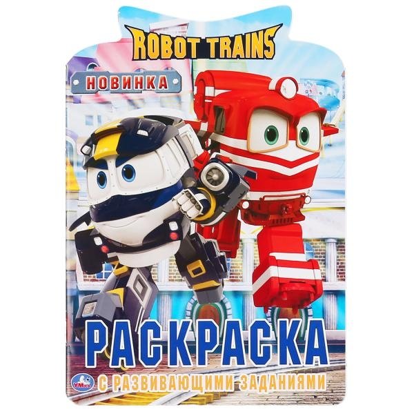 Развивающая раскраска с вырубкой «Robot Trains» | Coloring Book with Die-Cut Characters: Robot Trains