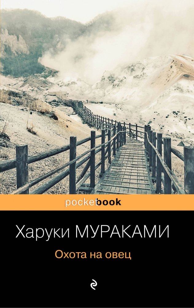 Охота на овец | A Wild Sheep Chase