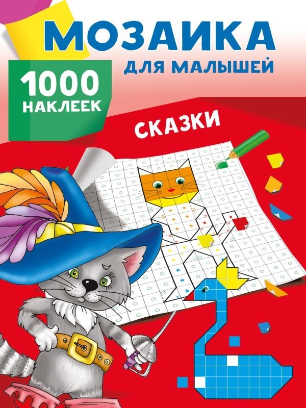 Сказки. 1000 наклеек | Fairy Tales: 1000 Stickers