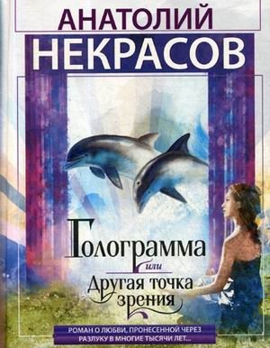 Голограмма, или другая точка зрения | Hologram, or Another Point of View