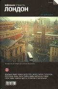 Лондон. Путеводитель. Выпуск 9 | London Guide – Issue 9