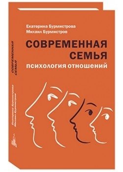 Современная семья: психология отношений | Sovremennaia sem'ia: psikhologiia otnoshenii