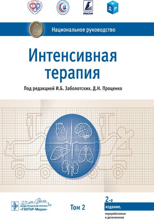 Интенсивная терапия. Национальное руководство. Том 2 | Intensive Care. National Guidelines. Volume 2