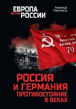 Россия и Германия. Противостояние в веках | Russia and Germany: Centuries of Confrontation