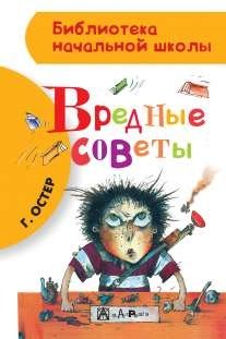 Вредные советы | Harmful Advice