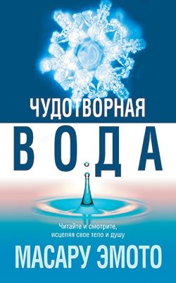 Чудотворная вода | The Miraculous Water