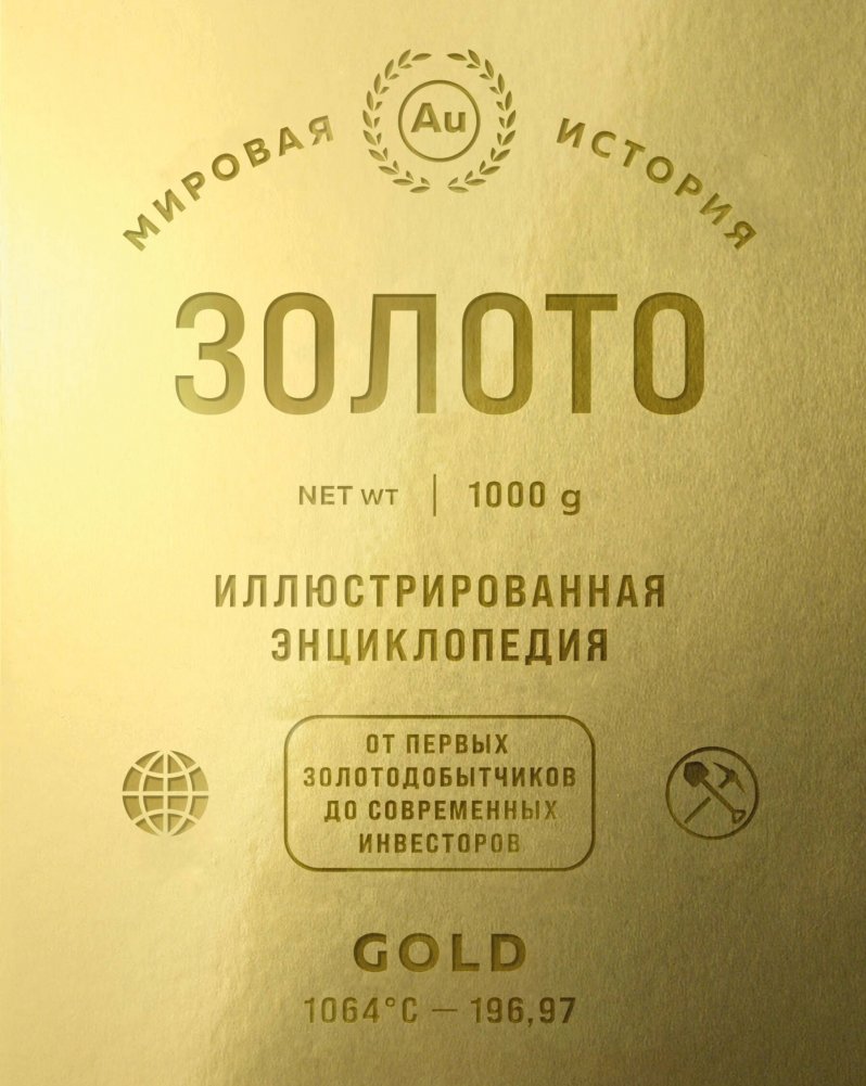 Золото. Иллюстрированная энциклопедия. От первых золотодобытчиков до современных инвесторов | Gold: An Illustrated Encyclopedia