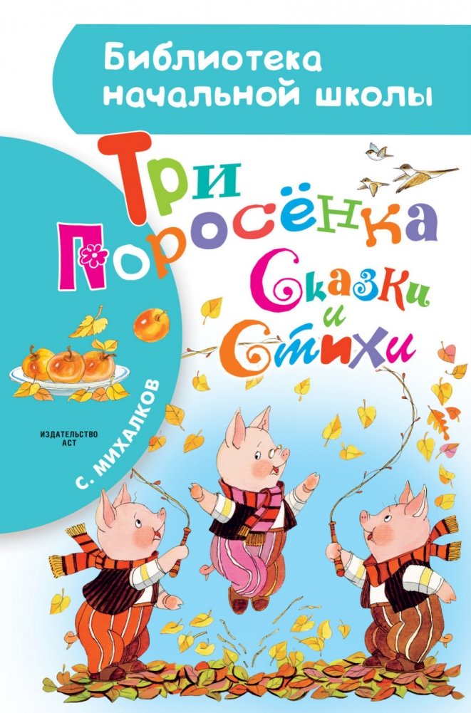 Три поросёнка. Сказки и стихи | The Three Little Pigs: Tales and Poems