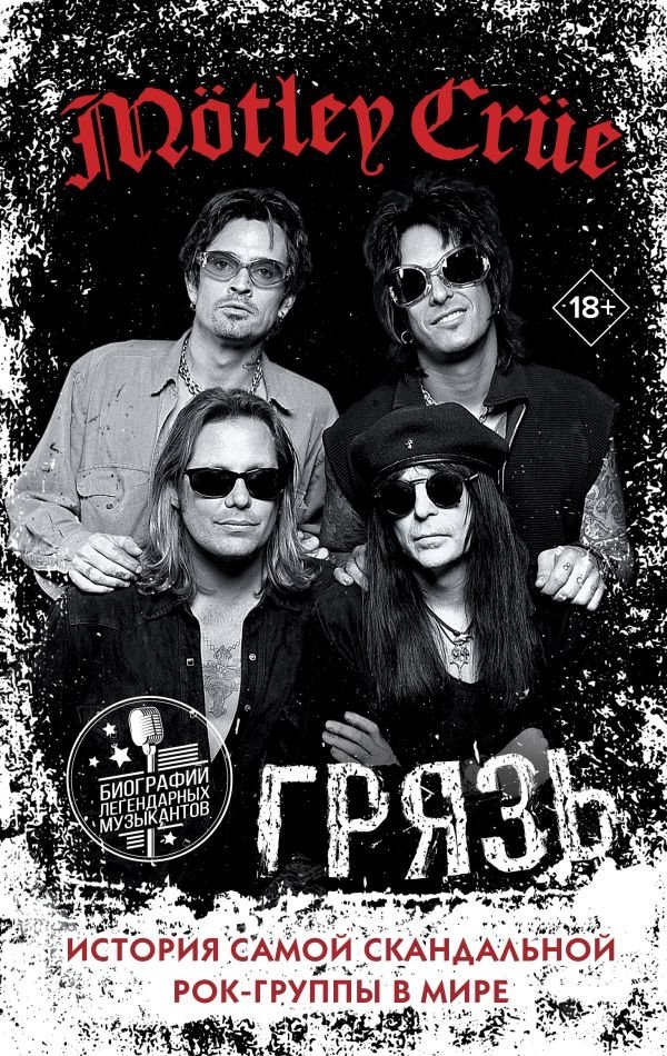 Mötley Crüe. Грязь. История самой скандальной рок-группы в мире | Mötley Crüe: The Dirt. The Story of the World's Most Notorious Rock Band