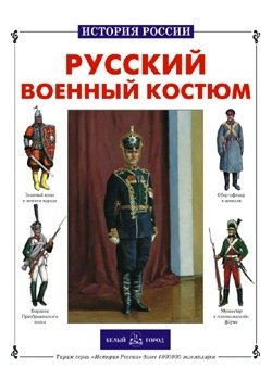 Русский военный костюм | Russian Military Uniform