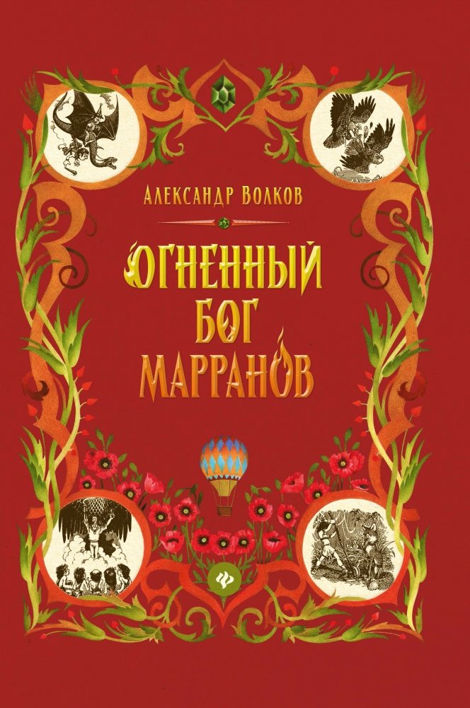 Огненный бог Марранов | The Fire God of the Marrans