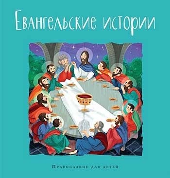 Евангельские истории | Gospel Stories