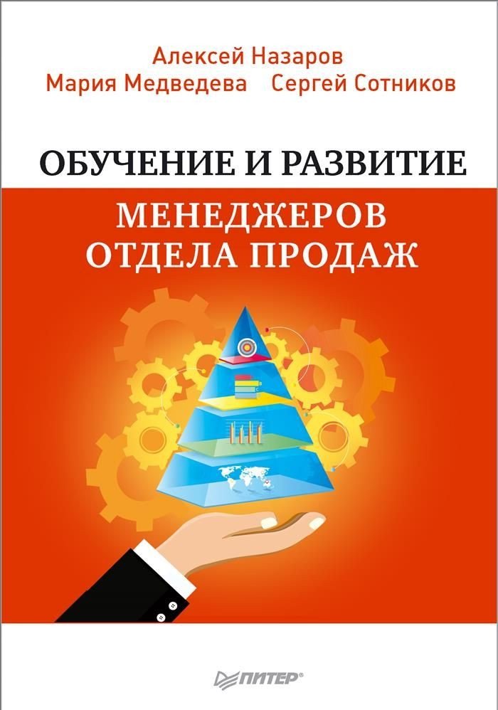Обучение и развитие менеджеров отдела продаж