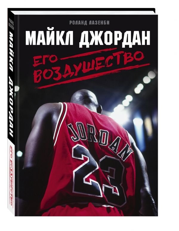 Майкл Джордан. Его Воздушество | Michael Jordan. His Airness