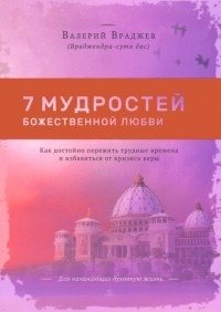 Семь мудростей божественной любви. Как достойно пережить трудные времена и избавиться от кризиса | Sem' mudrostei bozhestvennoi liubvi. Kak dostoino perezhit' trudnye vremena i izbavit'sia ot krizisa
