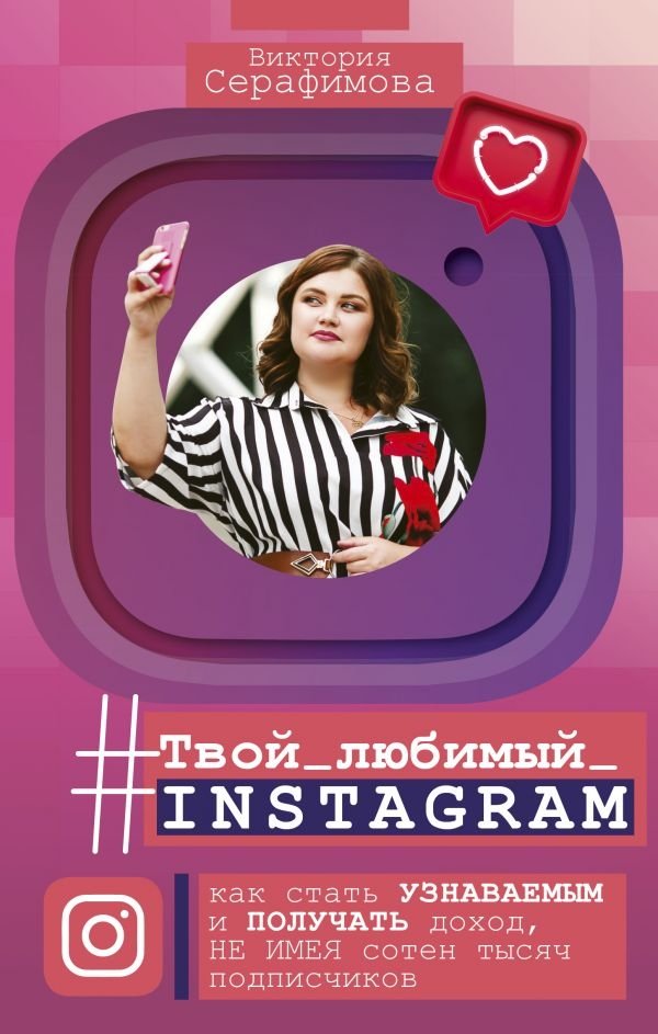 Твой любимый инстаграм. Как стать узнаваемым и получать доход, не имея сотен тысяч подписчиков | Your Favorite Instagram: Gain Recognition and Income Without Hundreds of Thousands of Followers