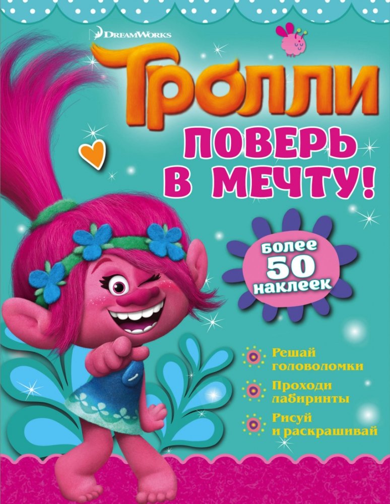 Тролли. Поверь в мечту! | Trolls. Believe in the Dream!