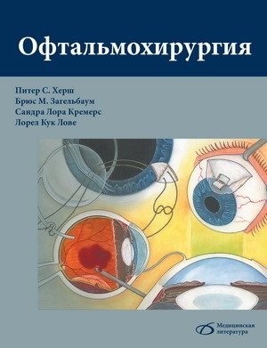 Офтальмохирургия | Ophthalmic Surgery